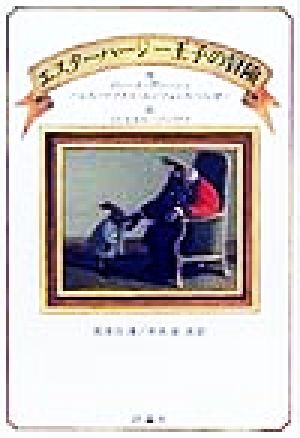 エスターハージー王子の冒険 (評論社の児童図書館・文学の部屋) [Oct 01， 1999] イレーネ ディーシェ ハンス・マグヌス エンツェンスベルガー ミヒャエル ゾーヴァ Irene Dische Michael Sowa Hans Magnus Enzensberger 那須田 淳; 木本 栄