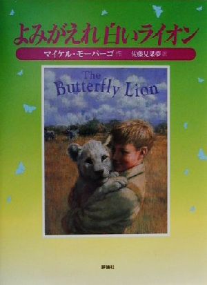 よみがえれ白いライオン (評論社の児童図書館・文学の部屋) [Feb 01， 2001] マイケル モーパーゴ Morpurgo，Michael; 見果夢， 佐藤
