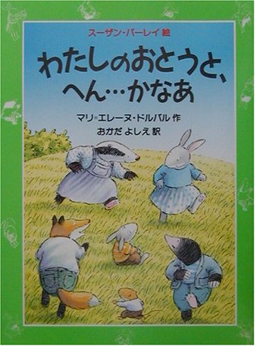 わたしのおとうと、へん・・・かなあ (評論社の児童図書館・文学の部屋) マリ=エレーヌ ドルバル スーザン バーレイ Marie‐H´el`ene Delval Susan Varley; おかだ よしえ