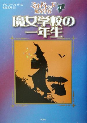 魔女学校の一年生 (評論社の児童図書館・文学の部屋 ミルドレッドの魔女学校 1) [Jul 01， 2002] ジル マーフィ Murphy，Jill; 真弓， 松川