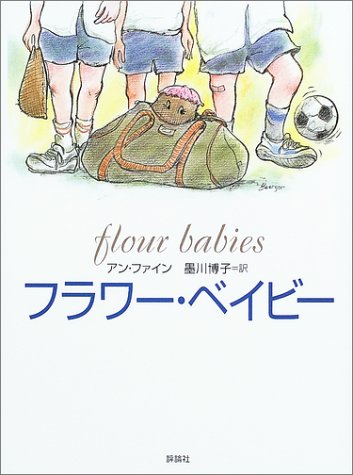 フラワ-・ベイビ- (評論社の児童図書館・文学の部屋) [Oct 01， 2003] アン ファイン Fine，Anne; 博子， 墨川