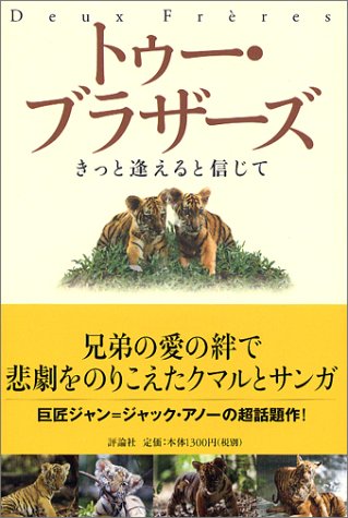トゥ-・ブラザ-ズ: きっと逢えると信じて (評論社の児童図書館・文学の部屋) [Sep 01， 2004] ジャン ジャック アノー カリーヌ ルー マティニョン; 岡田 好惠