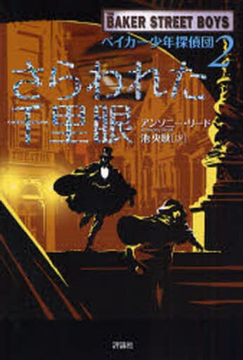 さらわれた千里眼 (児童図書館・文学の部屋 ベイカー少年探偵団 2) [Dec 01， 2007] アンソニー リード Read，Anthony; 央耿， 池