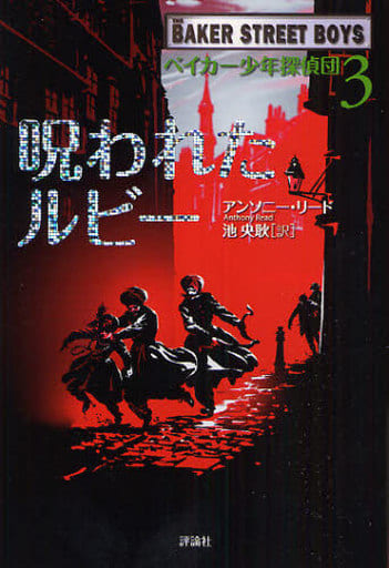 呪われたルビー (児童図書館・文学の部屋 ベイカー少年探偵団 3) [Apr 01， 2008] アンソニー リード Read，Anthony; 央耿， 池