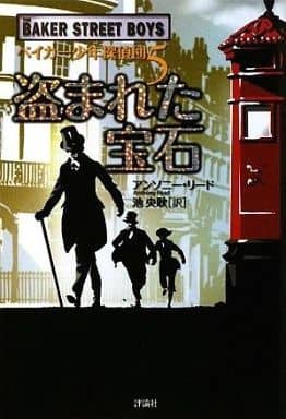 盗まれた宝石 (児童図書館・文学の部屋 ベイカー少年探偵団 5) [Jan 01， 2009] アンソニー リード Read，Anthony; 央耿， 池