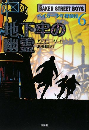 地下牢の幽霊 (児童図書館・文学の部屋 ベイカー少年探偵団 6) [Apr 01， 2009] アンソニー リード Read，Anthony; 央耿， 池