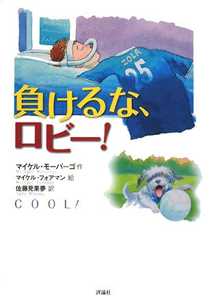 負けるな、ロビ-! (評論社の児童図書館・文学の部屋) [Sep 01， 2008] マイケル モーパーゴ マイケル フォアマン Michael Morpurgo Michael Foreman; 佐藤 見果夢