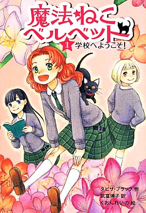 魔法ねこベルベット 1 タビサ ブラック れいの， くおん Black，Tabitha; 博子， 武富