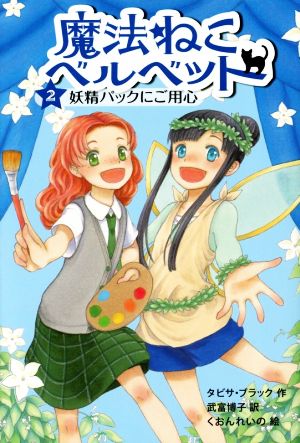 魔法ねこベルベット 2 [Aug 01， 2014] タビサ ブラック Black，Tabitha; 博子， 武富