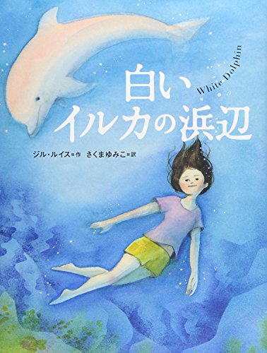 白いイルカの浜辺 (評論社の児童図書館・文学の部屋) [Jul 30， 2015] ジル ルイス Lewis，Gill; ゆみこ， さくま