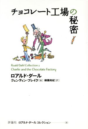 チョコレート工場の秘密 (ロアルド・ダールコレクション 2) [Apr 30， 2005] ロアルド・ダール クェンティン・ブレイク Roald Dahl Quentin Blake; 柳瀬 尚紀