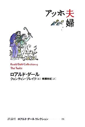 アッホ夫婦 (ロアルド・ダールコレクション 9) ロアルド ダール クェンティン ブレイク Roald Dahl Quentin Blake; 柳瀬 尚紀