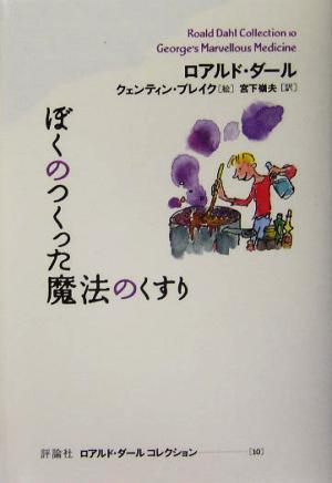 ぼくのつくった魔法のくすり (ロアルド・ダールコレクション 10) [Apr 30， 2005] ロアルド・ダール クェンティン・ブレイク Roald Dahl Quentin Blake; 宮下 嶺夫