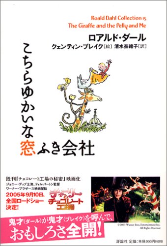 こちらゆかいな窓ふき会社 (ロアルド・ダールコレクション 15) [Aug 01， 2005] ロアルド ダール クェンティン ブレイク Roald Dahl Quentin Blake; 清水 奈緒子