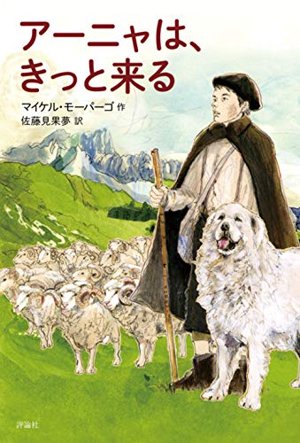 アーニャは、きっと来る [Mar 30， 2020] マイケル・モーパーゴ; 佐藤見果夢