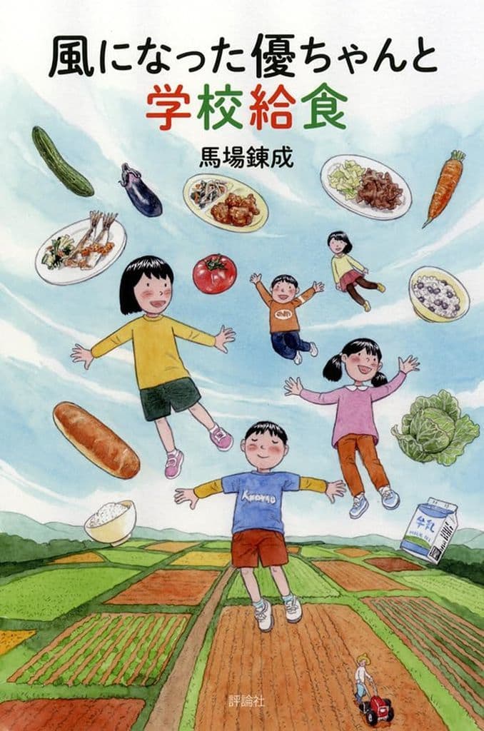 風になった優ちゃんと学校給食 (児童図書館・文学の部屋) [Jun 24， 2024] 馬場錬成
