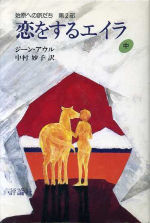 恋をするエイラ: 始原への旅立ち 第2部 (中) (始原への旅だち 第 2部) ジーン・アウル Jean M. Auel; 中村 妙子