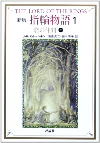 新版 指輪物語〈1〉/旅の仲間〈上〉 [May 01， 1992] トールキン， J.R.R. Tolkien， J.R.R. 貞二， 瀬田; 明子， 田中