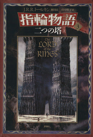 新版 指輪物語〈3〉/二つの塔〈上〉 [May 01， 1992] トールキン， J.R.R. Tolkien， J.R.R. 貞二， 瀬田; 明子， 田中
