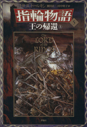 新版 指輪物語〈5〉/王の帰還〈上〉 [May 01， 1992] トールキン， J.R.R. Tolkien， J.R.R. 貞二， 瀬田; 明子， 田中