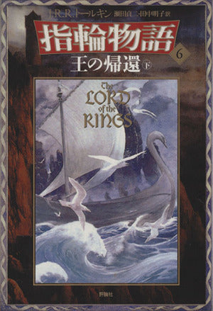 新版 指輪物語〈6〉/王の帰還〈下〉 [May 01， 1992] トールキン， J.R.R. Tolkien， J.R.R. 貞二， 瀬田; 明子， 田中