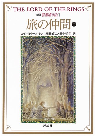 指輪物語 (1) (評論社文庫) [Jul 01， 1992] J.R.R. トールキン Tolkien，J.R.R. 貞二， 瀬田; 明子， 田中