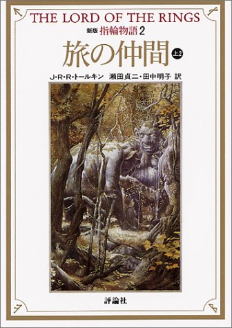 指輪物語 (2) (評論社文庫) [Jul 30， 1992] J.R.R. トールキン Tolkien，J.R.R. 貞二， 瀬田; 明子， 田中