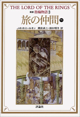 指輪物語 (3) (評論社文庫) [Jul 01， 1992] J.R.R. トールキン Tolkien，J.R.R. 貞二， 瀬田; 明子， 田中