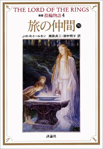 指輪物語 (4) (評論社文庫) [Jul 01， 1992] J.R.R. トールキン Tolkien，J.R.R. 貞二， 瀬田; 明子， 田中