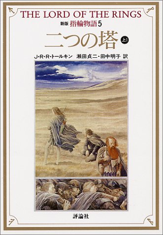 指輪物語 (5) (評論社文庫) [Jul 01， 1992] J.R.R. トールキン Tolkien，J.R.R. 貞二， 瀬田; 明子， 田中