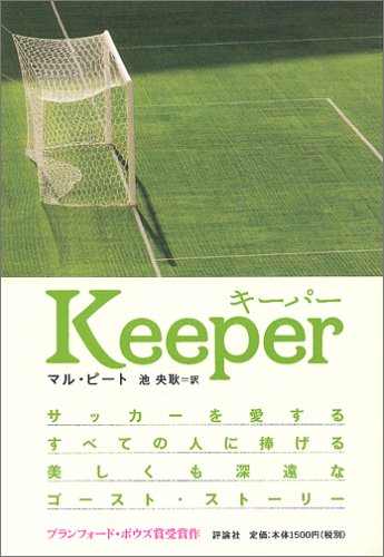 キーパー [May 01， 2006] マル ピート Peet，Mal; 央耿， 池