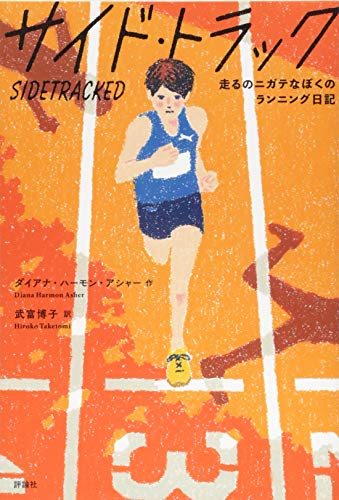 サイド・トラック: 走るのニガテなぼくのランニング日記 [Oct 10， 2018] ダイアナ・ハーモン・アシャー; 武富博子