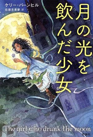 月の光を飲んだ少女 [May 10， 2019] ケリー・バーンヒル; 佐藤見果夢