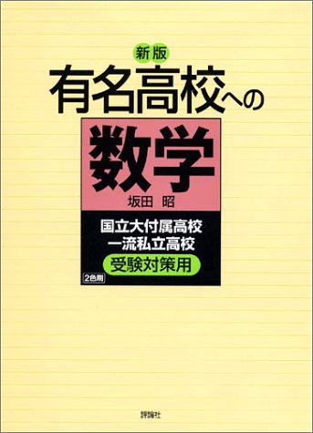 新版有名高校への数学: 国立大付属高校一流私立高校受験対策用 坂田 昭