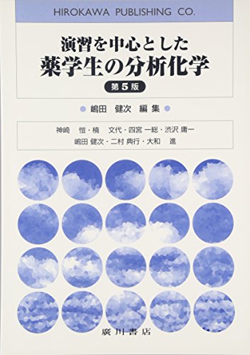 演習を中心とした薬学生の分析化学 第5版 嶋田 健次
