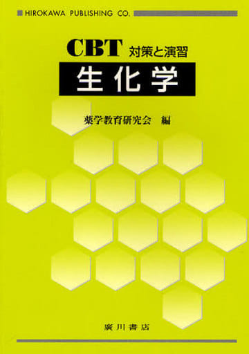 生化学: CBT対策と演習 [Apr 01， 2009]
