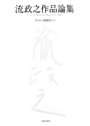 流政之作品論集 [単行本] 村田慶之輔 森村泰昌 中ザワヒデキ 五十嵐太郎; 財団法人流財団