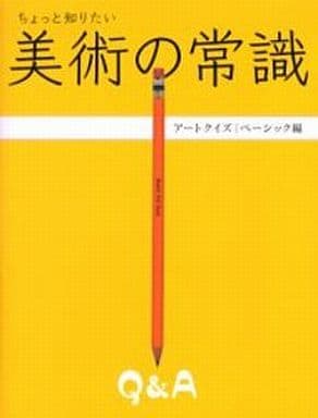 ちょっと知りたい美術の常識 (アートクイズ ベーシック編) [単行本] 梅宮 典子 藤原 えりみ 村田 真 紫牟田 伸子 三上 豊; カワイイファクトリー