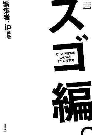 スゴ編。カリスマ編集者から学ぶ7つの仕事力 (デザインビジネス選書) [単行本] [Apr 24， 2010] 編集者.jp
