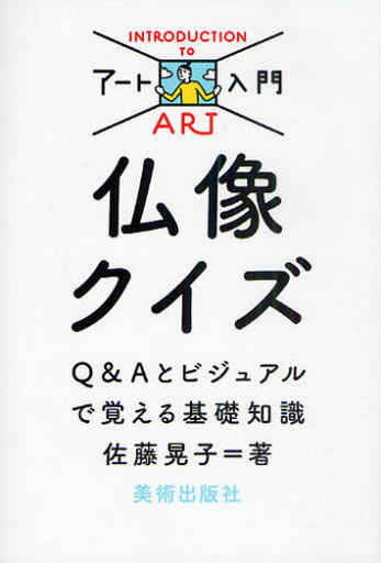 仏像クイズ (Q&Aとビジュアルで覚える基礎知識) [単行本] 佐藤晃子