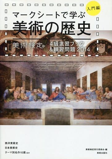 マークシートで学ぶ美術の歴史[入門編]美術検定4級速習ブック&練習問題2014 [単行本（ソフトカバー）] 美術検定実行委員会