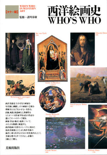 西洋絵画史WHO’S WHO―カラー版 [単行本] [May 16， 1996]