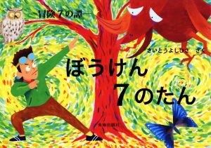 ぼうけん7のたん 冒険7の譚 [単行本] さいとうよしひさ