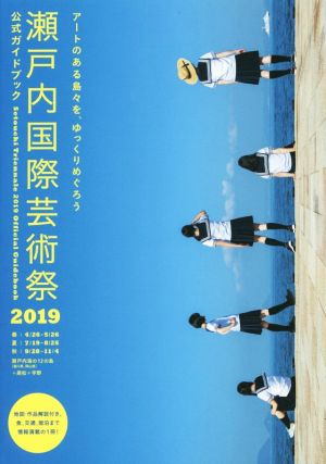 瀬戸内国際芸術祭2019 公式ガイドブック [Apr 23， 2019] 瀬戸内国際芸術祭実行委員会; 北川フラム
