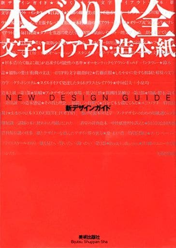 本づくり大全―文字・レイアウト・造本・紙 (新デザインガイド) デザインの現場編集部