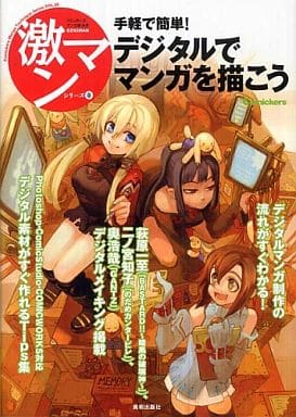 手軽で簡単!デジタルでマンガを描こう (激マンシリーズ) (コミッカーズマンガ技法書激マンシリーズ 8) [単行本]