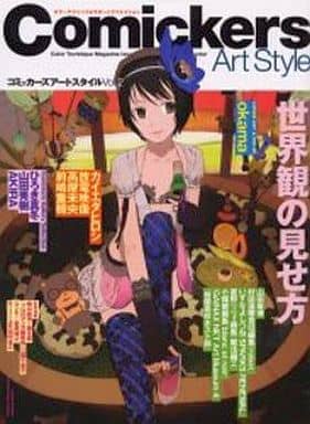 コミッカーズアートスタイル〈2〉世界観の見せ方 [大型本] [Jun 16， 2006]