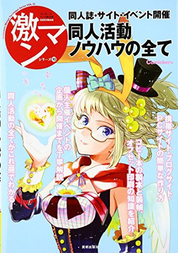 同人誌・サイト・イベント開催同人活動ノウハウの全て (コミッカーズマンガ技法書激マンシリーズ 10) [単行本] [Jul 25， 2007]
