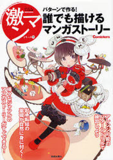 誰でも描けるマンガストーリー―パターンで作る! (激マンシリーズ) (コミッカーズマンガ技法書激マンシリーズ 11) [単行本]