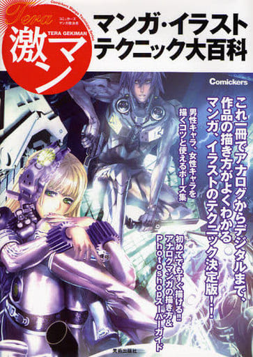 マンガ・イラストテクニック大百科―コミッカーズマンガ技法書 テラ激マン [単行本] コミッカーズ編集部